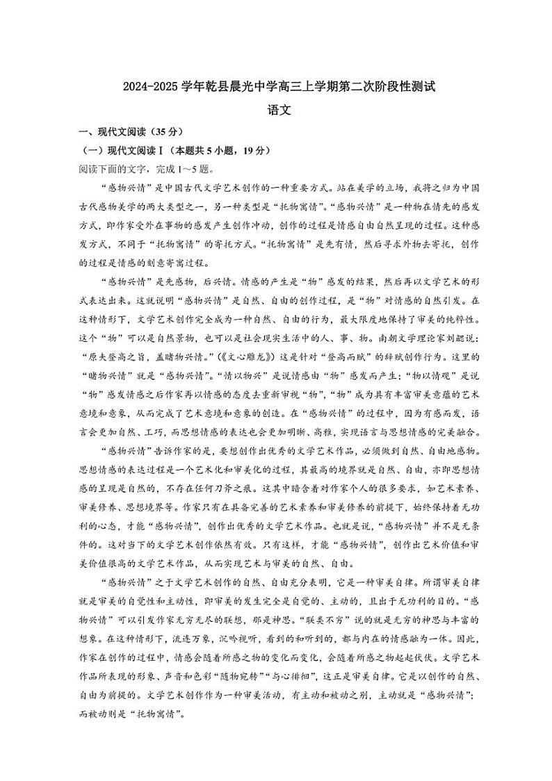 2024～2025学年陕西省咸阳市乾县晨光中学高三(上)第二次阶段性测试语文试卷(含答案)第1页