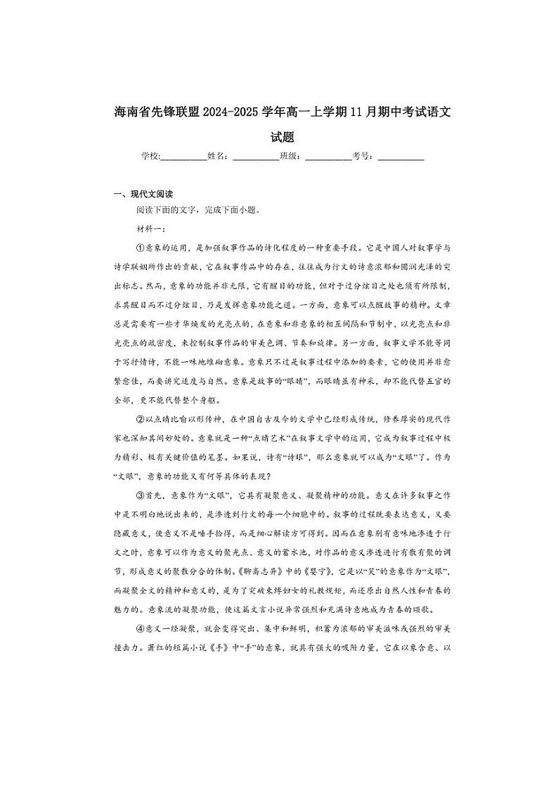 2024～2025学年海南省先锋联盟高一(上)期中语文试卷(含答案)第1页