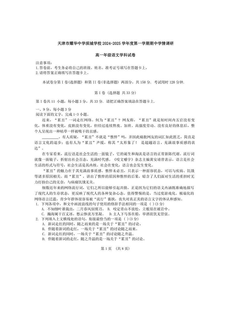2024～2025学年天津市耀华中学滨城学校高一(上)期中语文试卷(含答案)第1页