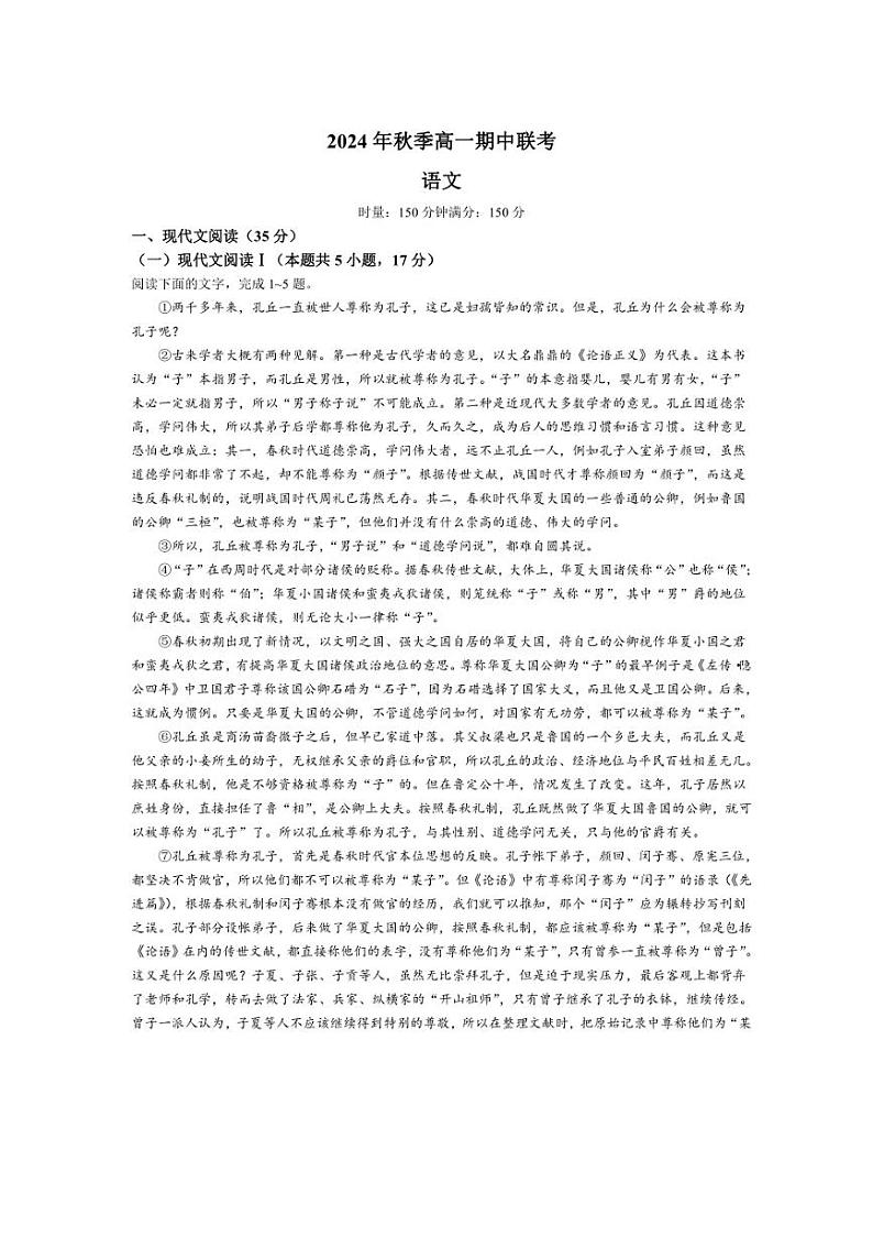 2024～2025学年湖南省名校联考联合体高一(上)期中语文试卷(含答案)第1页