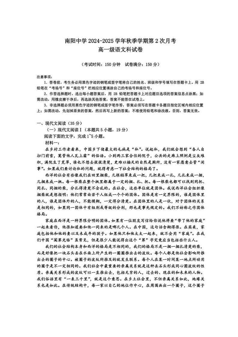 2024～2025学年广东省清远市阳山县南阳中学高一(上)第二次月考语文试卷(含答案)第1页