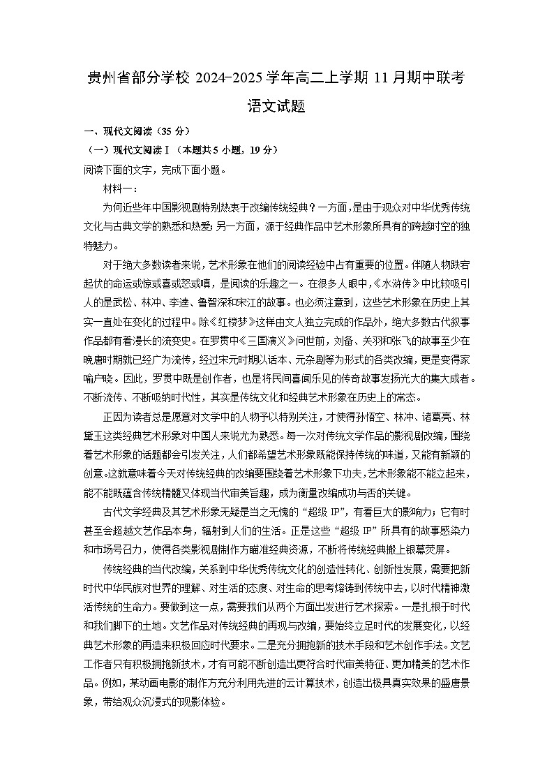 贵州省部分学校2024-2025学年高二上学期11月期中联考语文试卷（解析版）第1页