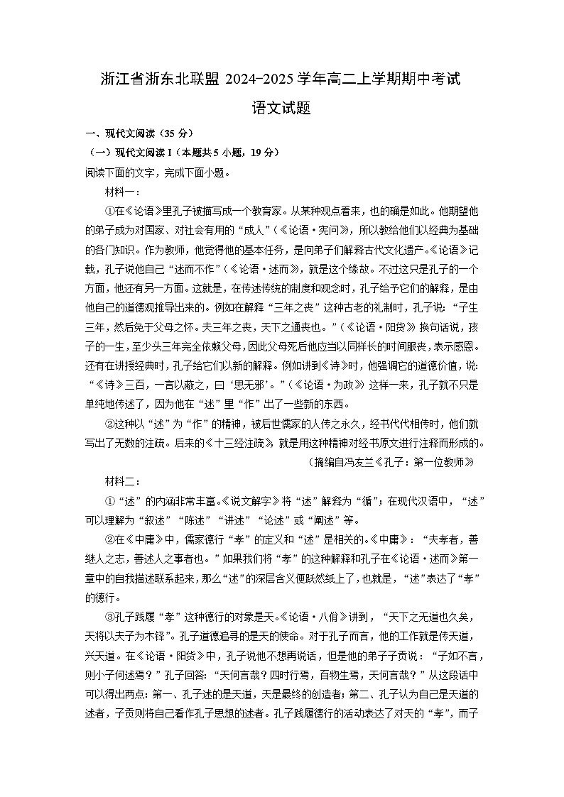 浙江省浙东北联盟2024-2025学年高二上学期期中考试语文试卷（解析版）第1页