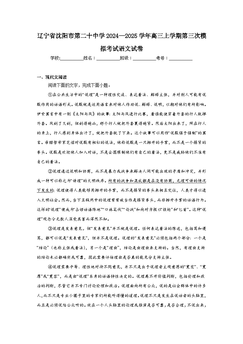 辽宁省沈阳市第二十中学2024—2025学年高三上学期第三次模拟考试语文试卷第1页