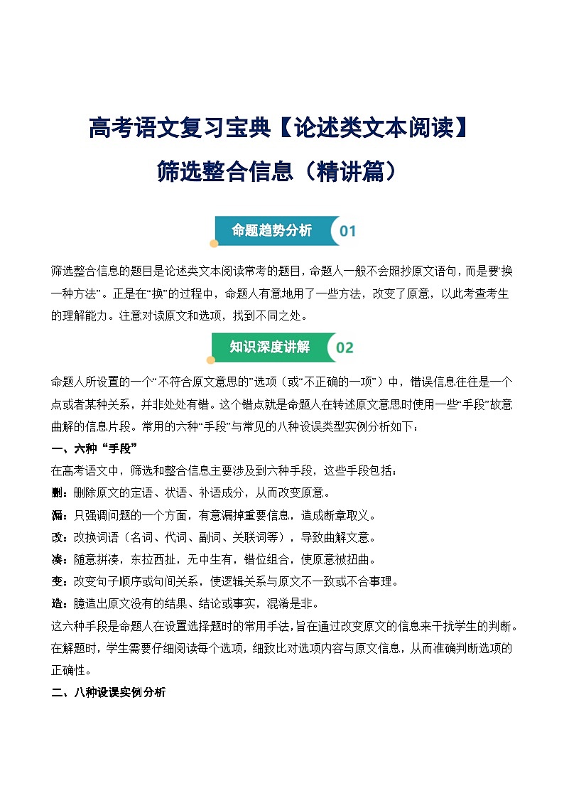 2025年高考语文复习专题1 筛选整合信息（命题趋势 知识讲解 答题思路 实战演练）（解析版）第1页