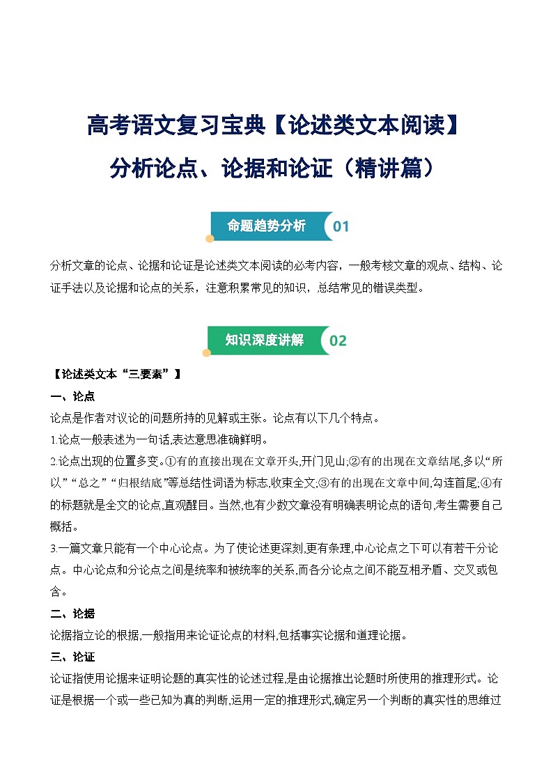 2025年高考语文复习专题2  论述类文本阅读之分析论点、论据和论证（命题趋势 知识讲解 答题思路 实战演练）（原卷版）第1页