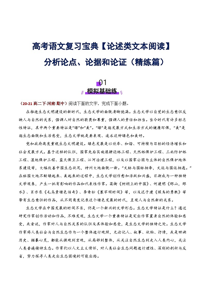 2025年高考语文复习专题2 论述类文本阅读之分析论点、论据和论证（基础 创新 实战练习）（原卷版）第1页