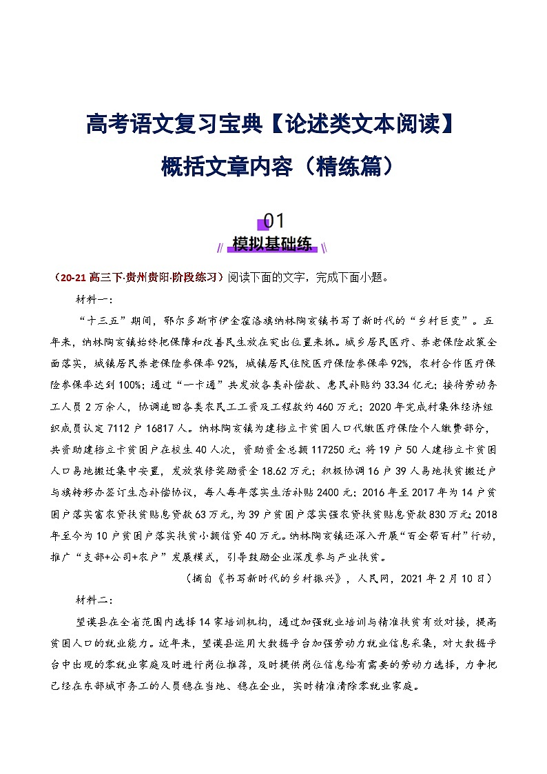 2025年高考语文复习专题3 论述类文本阅读之概括文章内容（基础 创新 实战练习）（原卷版）第1页