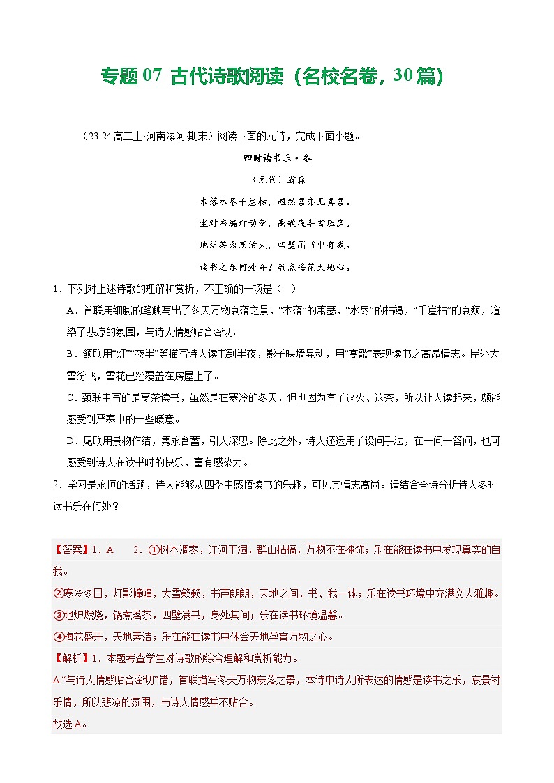 专题07 古代诗歌阅读（名校名卷，30篇）-备战2024-2025学年高二语文上学期期末真题分类汇编（统编版）（解析版）第1页