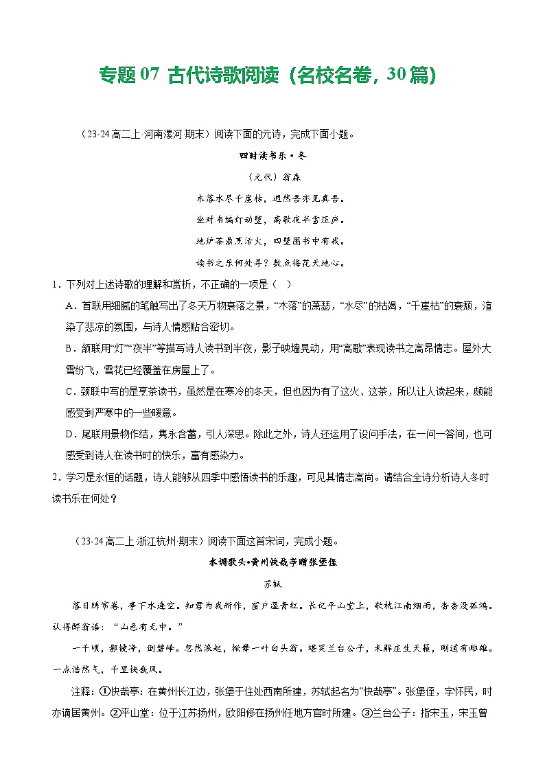 专题07 古代诗歌阅读（名校名卷，30篇）-备战2024-2025学年高二语文上学期期末真题分类汇编（统编版）（原卷版）第1页