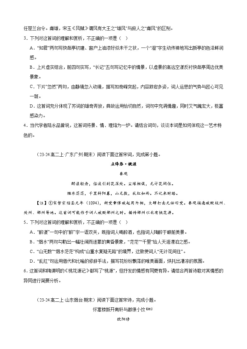 专题07 古代诗歌阅读（名校名卷，30篇）-备战2024-2025学年高二语文上学期期末真题分类汇编（统编版）（原卷版）第2页