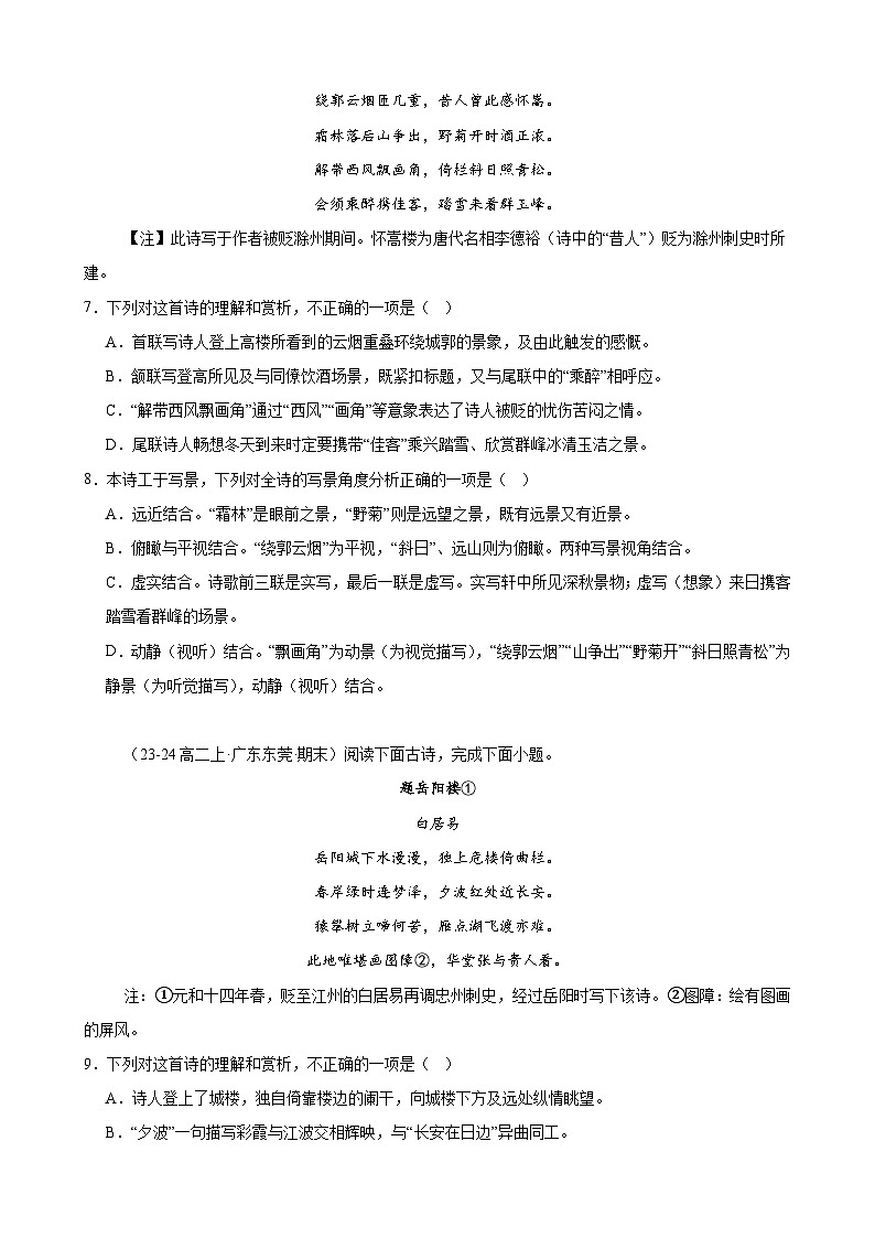专题07 古代诗歌阅读（名校名卷，30篇）-备战2024-2025学年高二语文上学期期末真题分类汇编（统编版）（原卷版）第3页