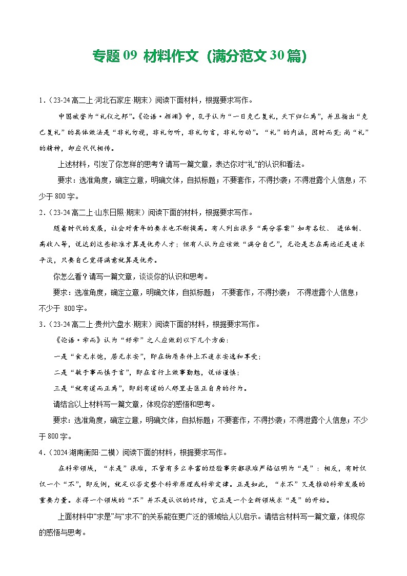专题09 材料作文（满分范文30篇）-备战2024-2025学年高二语文上学期期末真题分类汇编（统编版）（原卷版）第1页