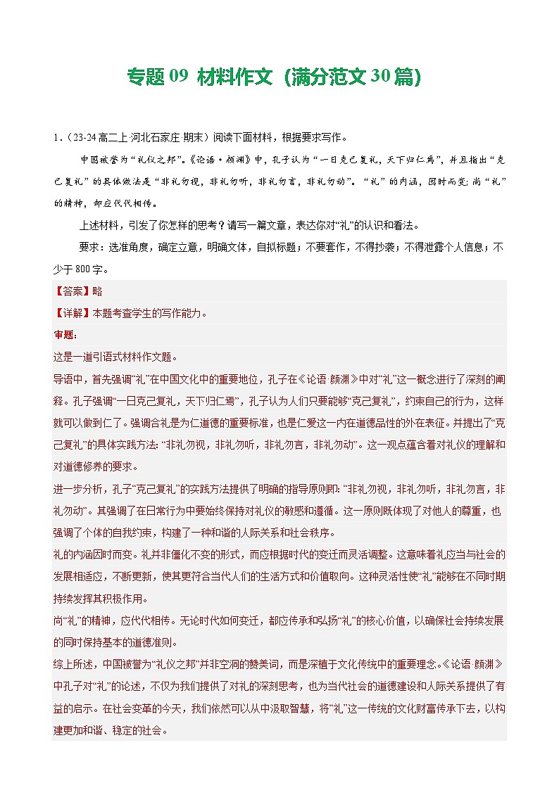 专题09 材料作文（满分范文30篇）-备战2024-2025学年高二语文上学期期末真题分类汇编（统编版）（解析版）第1页