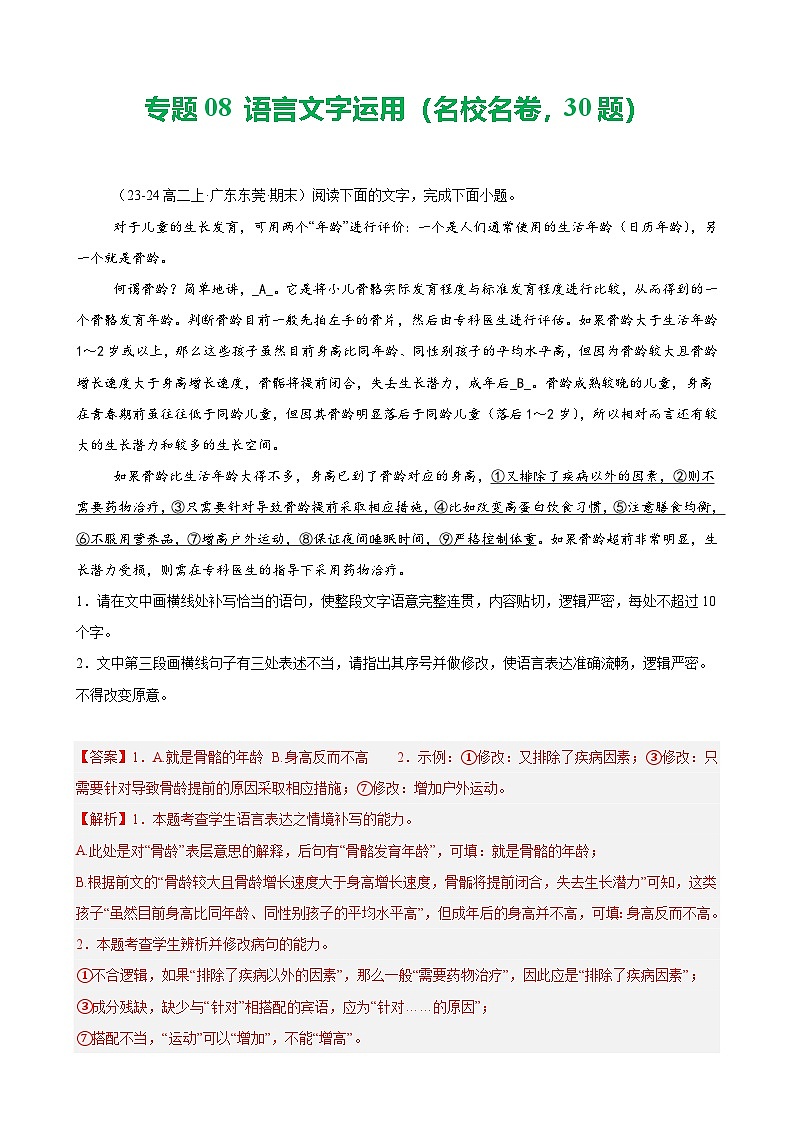专题08 语言文字运用（名校名卷，30题）-备战2024-2025学年高二语文上学期期末真题分类汇编（统编版）（解析版）第1页