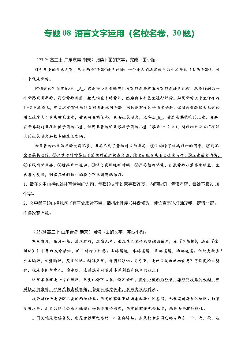 专题08 语言文字运用（名校名卷，30题）-备战2024-2025学年高二语文上学期期末真题分类汇编（统编版）（原卷版）第1页