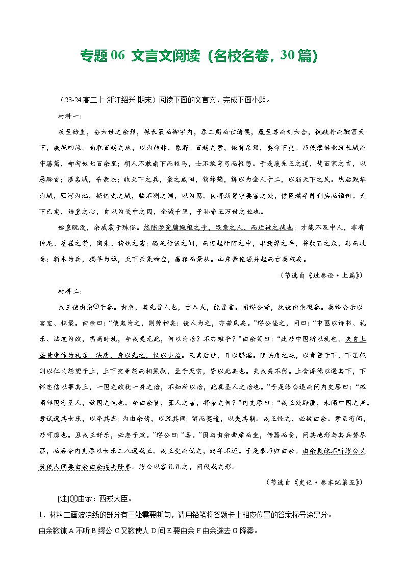 专题06 文言文阅读（名校名卷，30篇）-备战2024-2025学年高二语文上学期期末真题分类汇编（统编版）（解析版）第1页