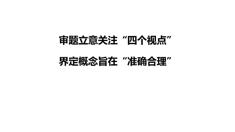 2025届高考语文复习：审题立意的“四个视点”  课件第1页