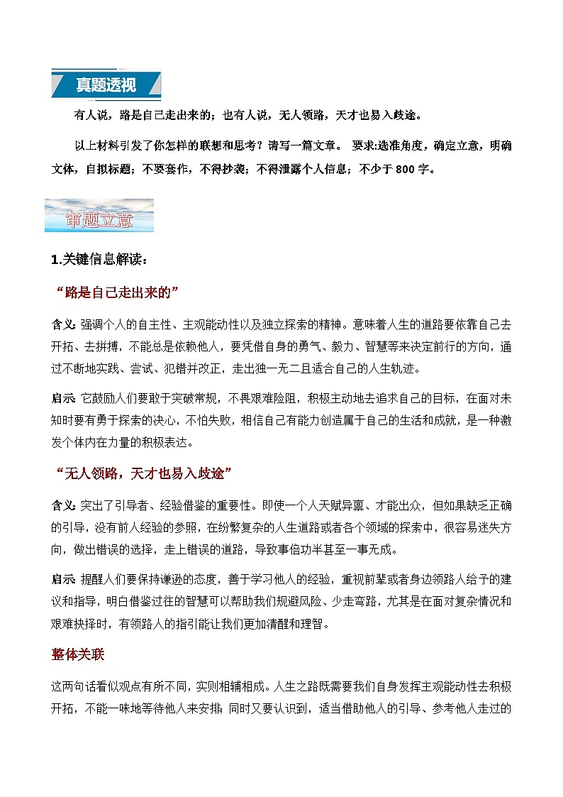 议论文16 真题（‘路自己走’与‘他人引路’） 审题 范文 点评 素材-备战2025年高考语文写作第1页