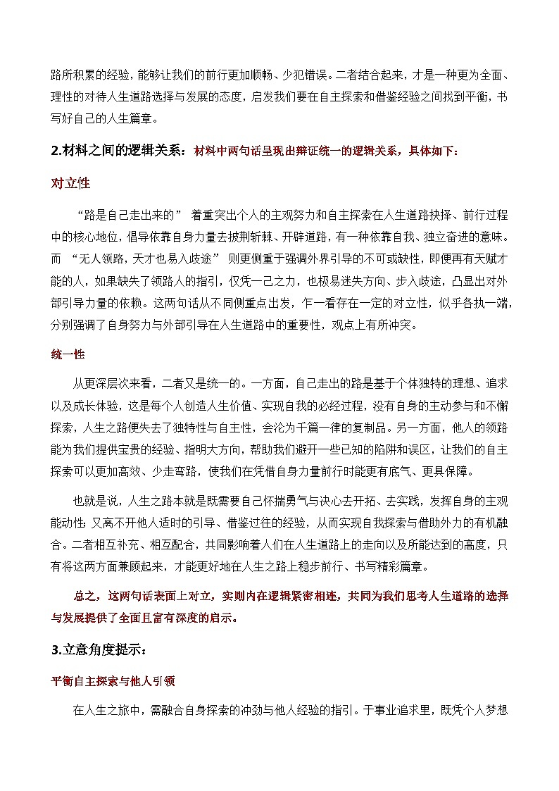 议论文16 真题（‘路自己走’与‘他人引路’） 审题 范文 点评 素材-备战2025年高考语文写作第2页