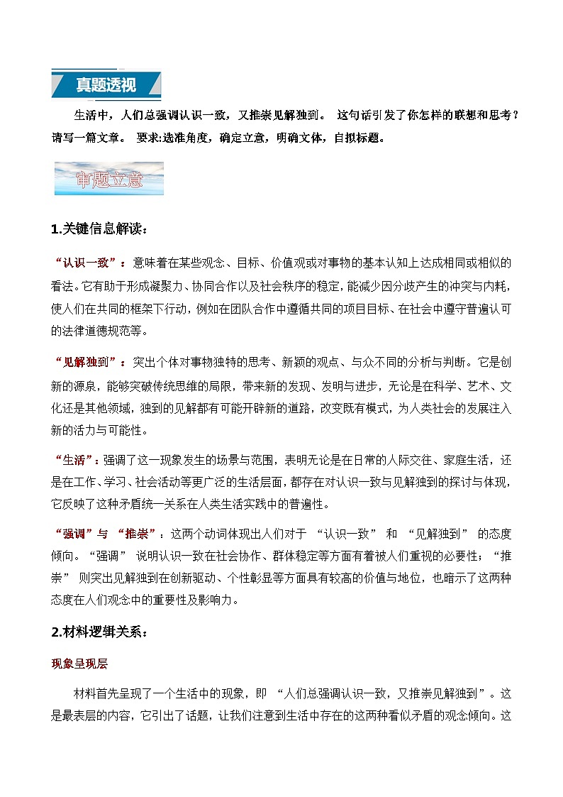 议论文17 真题（‘认识一致’与‘见解独到’） 审题 范文 点评 素材-备战2025年高考语文写作第1页