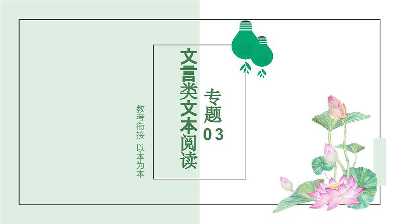 专题03 文言文阅读（考点课件）-2024-2025学年高二语文上学期期末考点（统编版选择性必修上册 中册）第1页