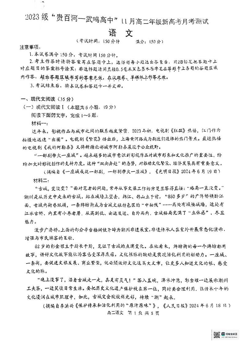广西“贵百河—武鸣高中”2024-2025学年高二上学期11月期中考试语文试题第1页