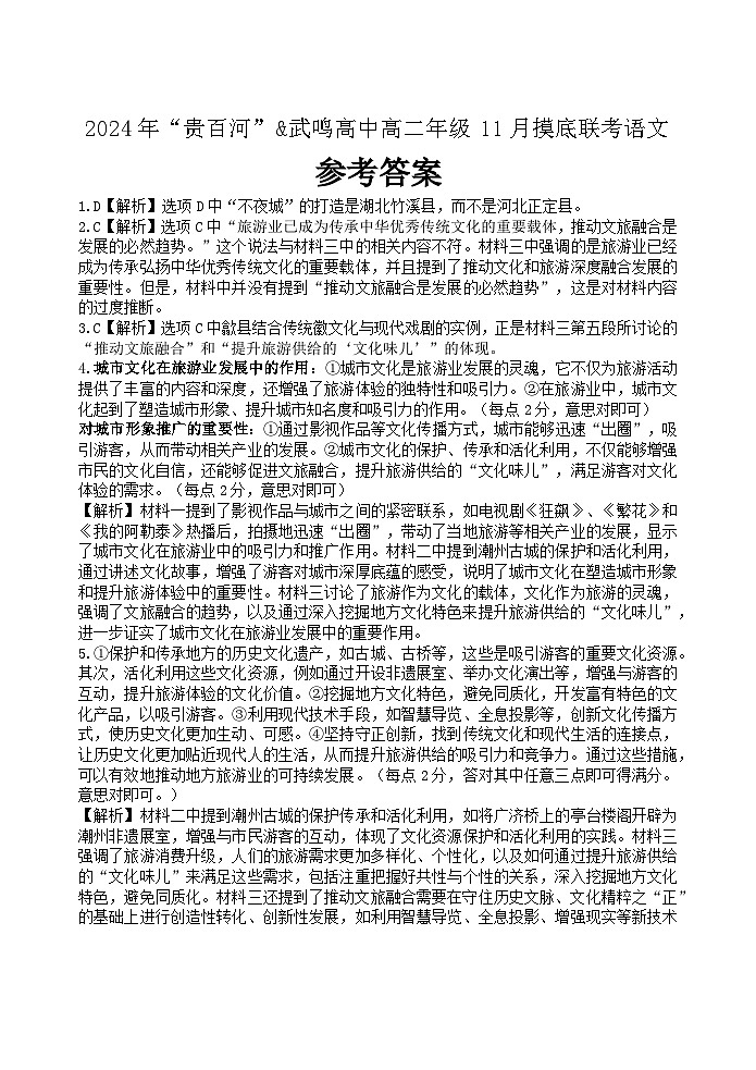 （语文科）2024年“贵百河”&武鸣高中高二年级11月摸底联考语文参考答案第1页