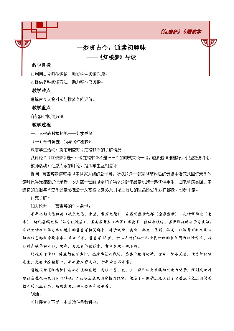 高中语文人教统编版必修下册 《红楼梦》导读 教案第1页