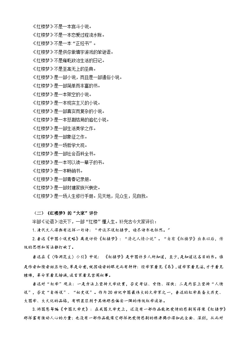 高中语文人教统编版必修下册 《红楼梦》导读 教案第2页