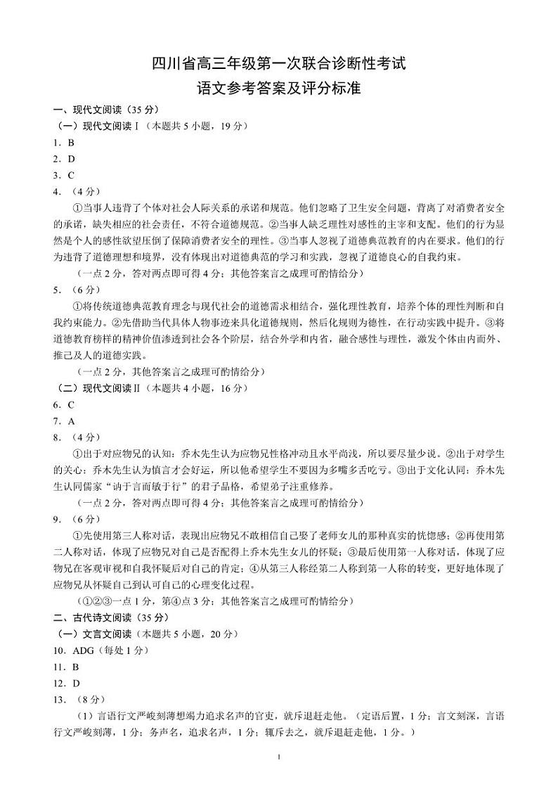四川省成都市蓉城名校联盟2025届高三上学期第一次联合性诊断性考试语文答案第1页