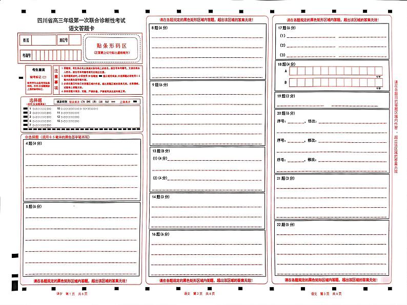 四川省成都市蓉城名校联盟2025届高三上学期第一次联合性诊断性考试语文答题卡第1页