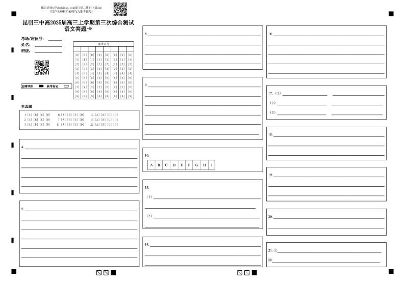 云南省昆明市第三中学2024-2025学年高三上学期11月月考语文答题卡第1页