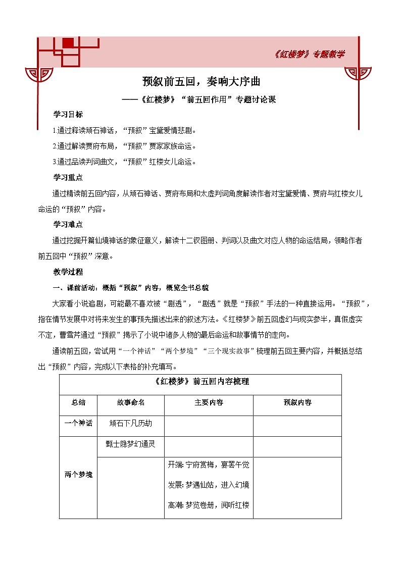 高中语文人教统编版必修下册《红楼梦》前五回作用专题  教案第1页