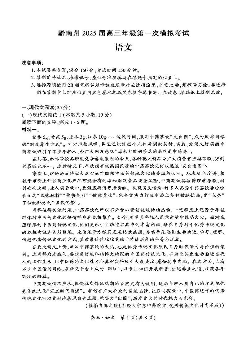 贵州省黔南布依族苗族2025届高三高考第一次模拟考-语文试卷+答案第1页