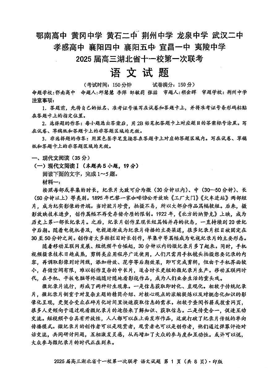 湖北省十一校2025届高三上学期第一次六科暨12月联考-语文试卷+答案第1页