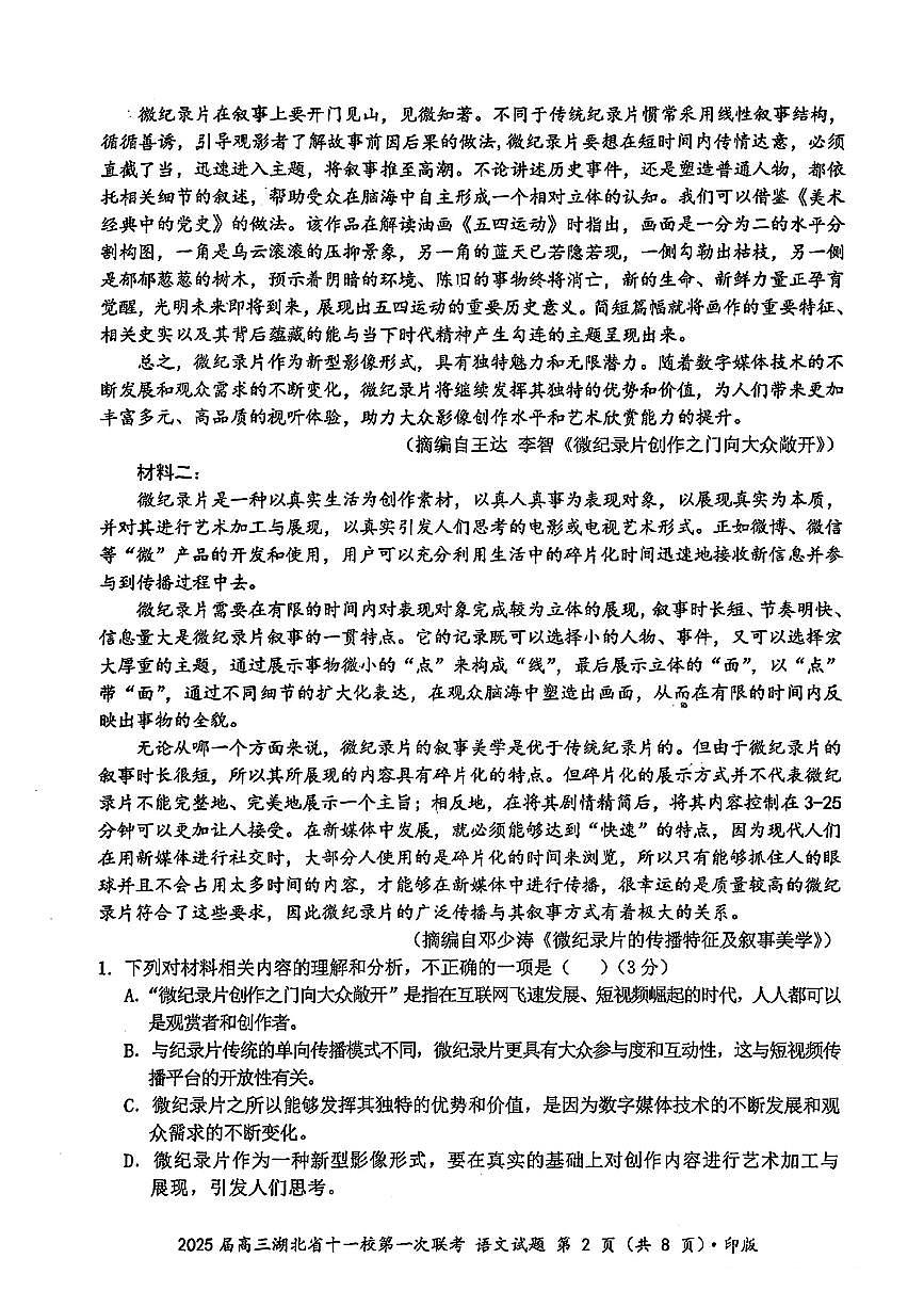 湖北省十一校2025届高三上学期第一次六科暨12月联考-语文试卷+答案第2页