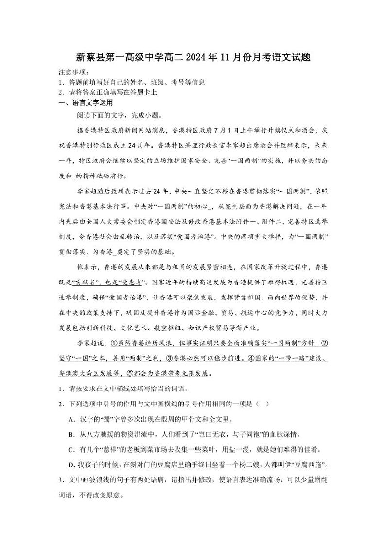 2024～2025学年河南省驻马店市新蔡县第一高级中学高二(上)11月月考语文试卷(含答案)第1页
