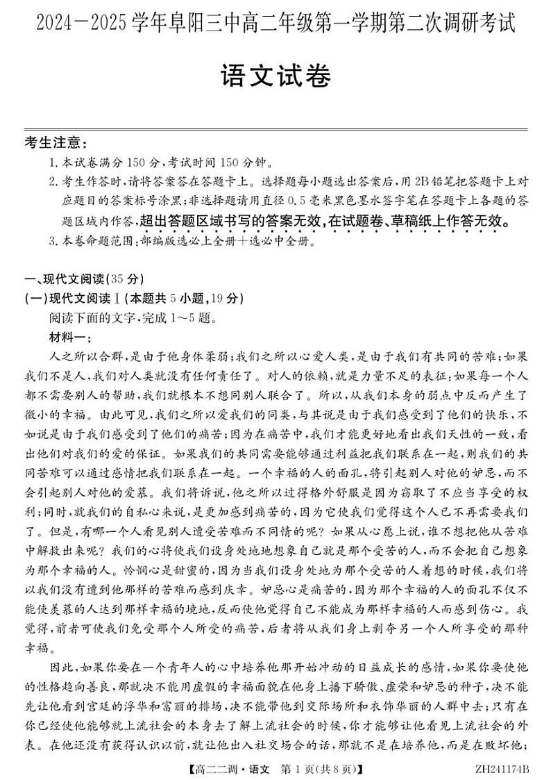 2024～2025学年安徽省阜阳市第三中学高二(上)12月期中语文试卷(无答案)第1页