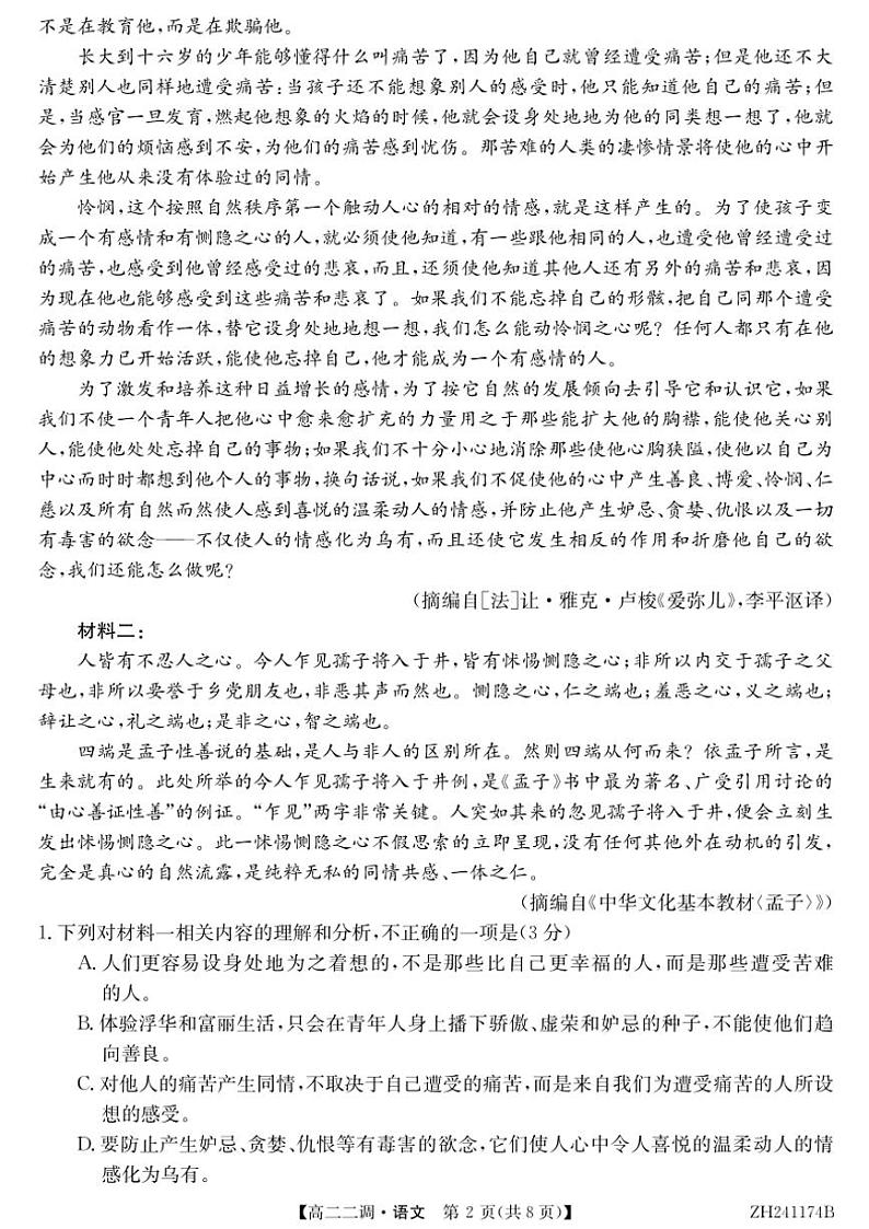 2024～2025学年安徽省阜阳市第三中学高二(上)12月期中语文试卷(无答案)第2页