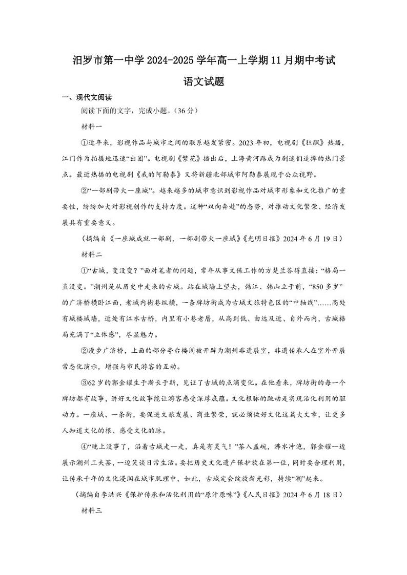 2024～2025学年湖南省岳阳市汨罗市第一中学高一(上)期中语文试卷(含答案)第1页