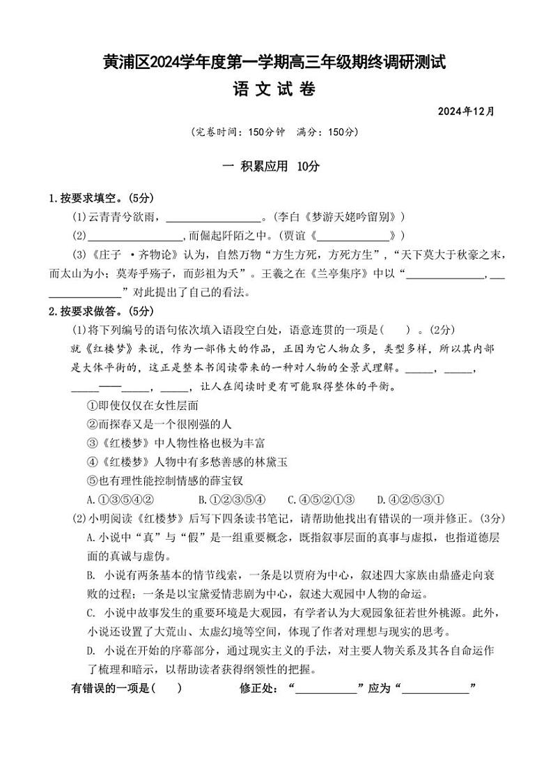 2024～2025学年上海市黄浦区高三(上)一模(期终)语文试卷(含答案)第1页