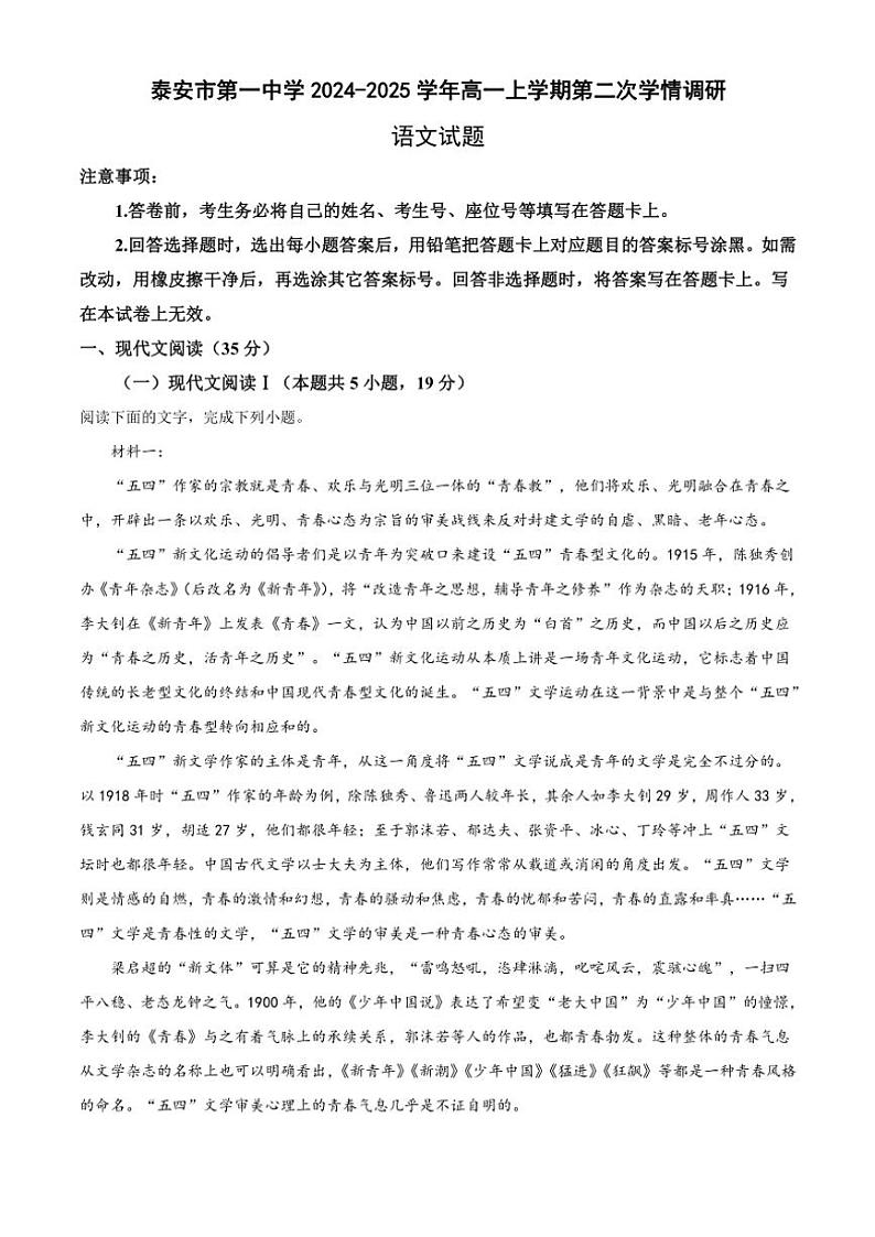 2024～2025学年山东省泰安市第一中学高一(上)第二次学情调研语文试卷(含答案)第1页