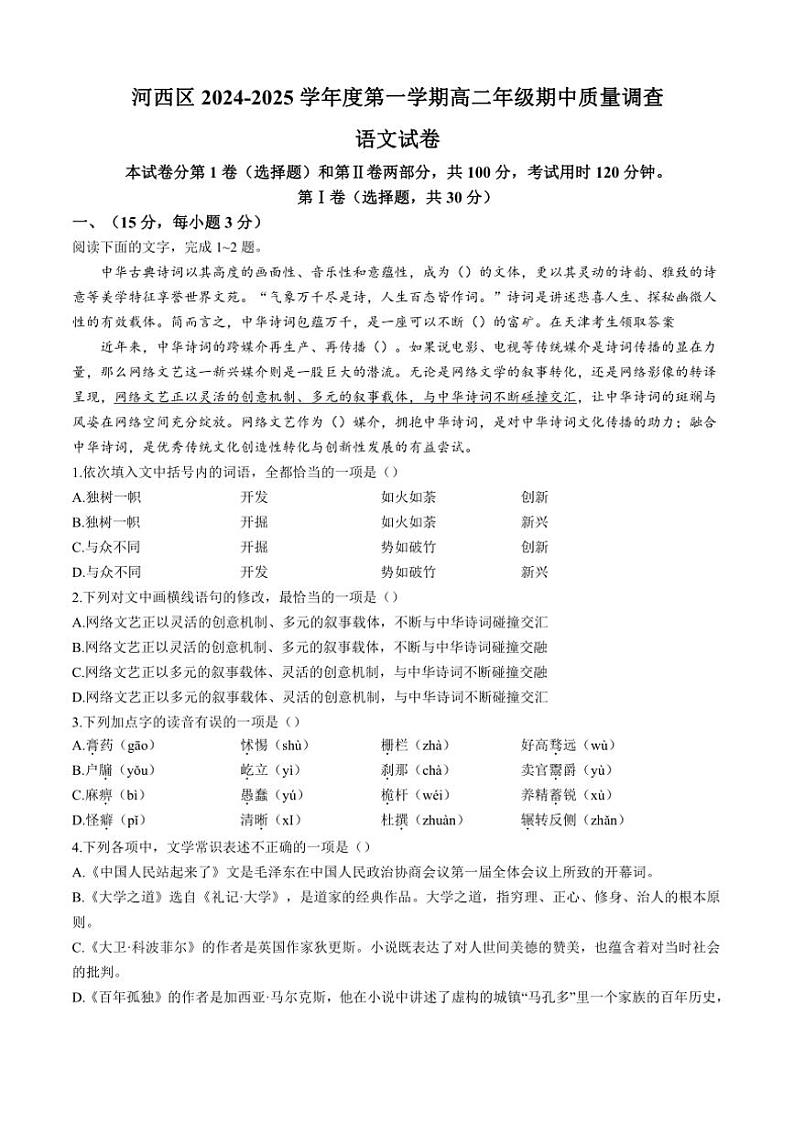 2024～2025学年天津市河西区高二(上)期中质量调查语文试卷(含答案)第1页
