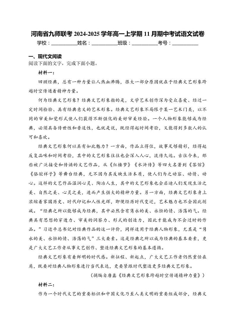 2024～2025学年河南省九师联考高一(上)期中语文试卷(含答案)第1页