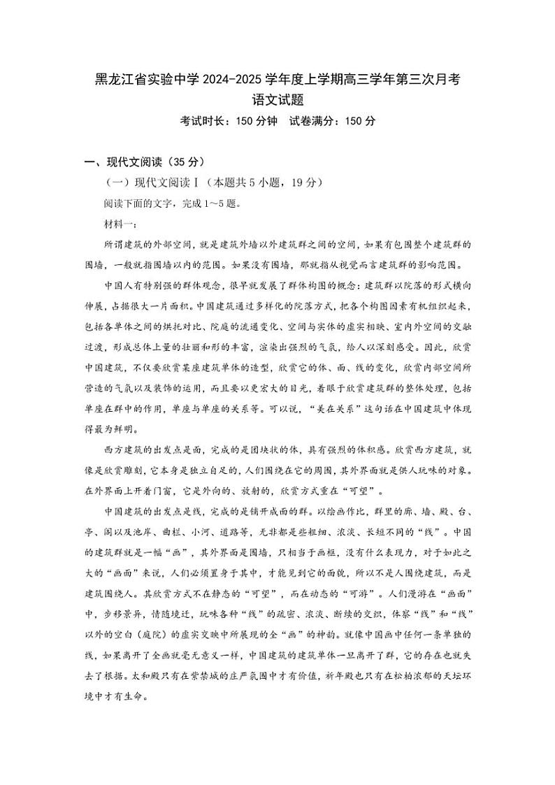 2024～2025学年黑龙江省哈尔滨市黑龙江省实验中学高三(上)第三次月考语文试卷(含答案)第1页