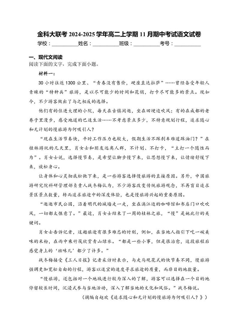 2024～2025学年金科大联考高二(上)期中语文试卷(含答案)第1页