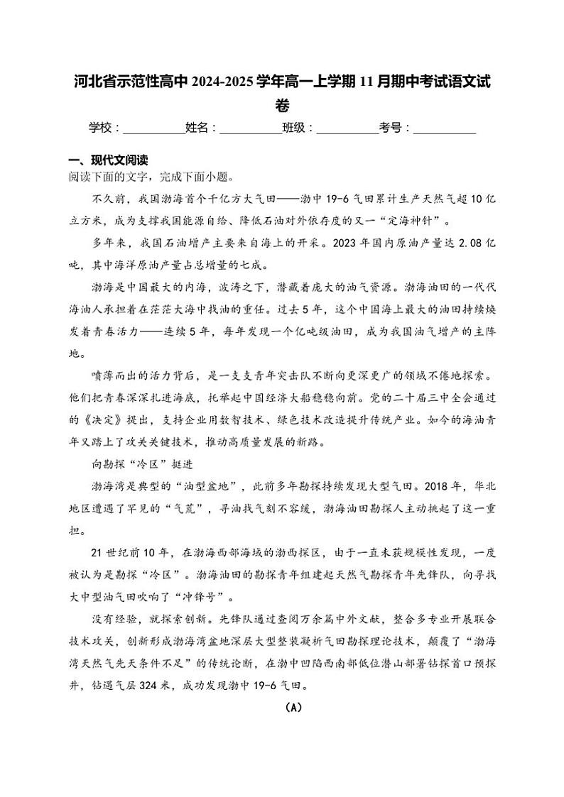 2024～2025学年河北省示范性高中高一(上)期中语文试卷(含答案)第1页