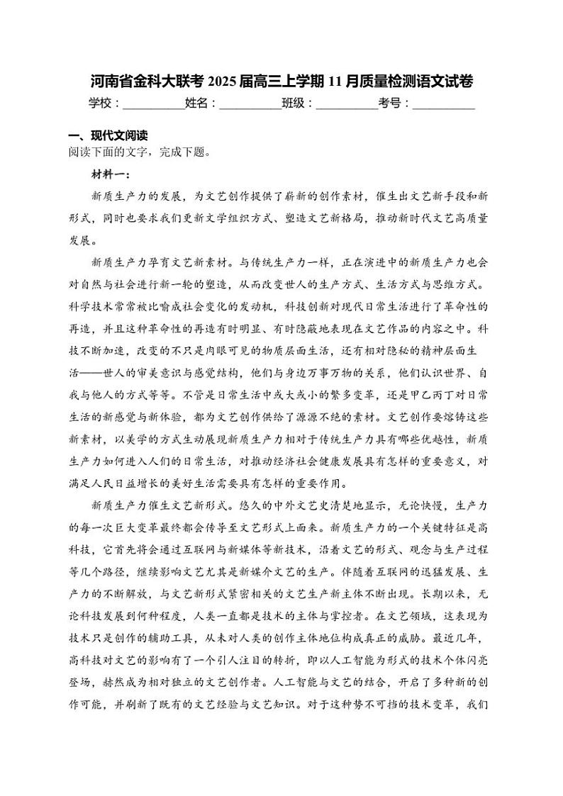 2025届河南省金科大联考高三(上)11月质量检测语文试卷(含答案)第1页