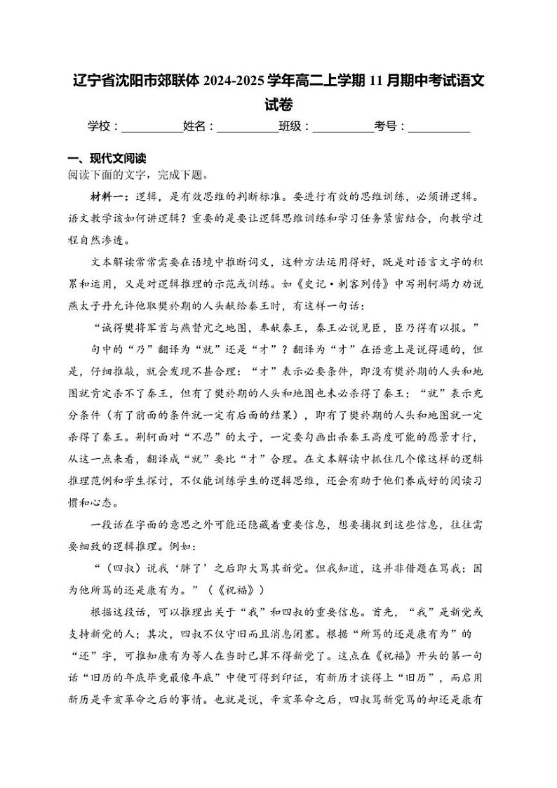 2024～2025学年辽宁省沈阳市郊联体高二(上)期中语文试卷(含答案)第1页